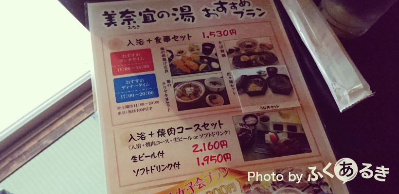 美奈宜（みなぎ）の湯のおすすめプランのメニュー写真。1,530円で、日祝は100円アップとなる